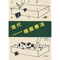 現代箱庭療法 | 織田 尚生, 大住 誠 |本 | 通販 | Amazon